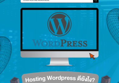 Hosting wordpress ดียังไง? 🤔