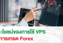 ประโยชน์ของการใช้ VPS ในการเทรด Forex