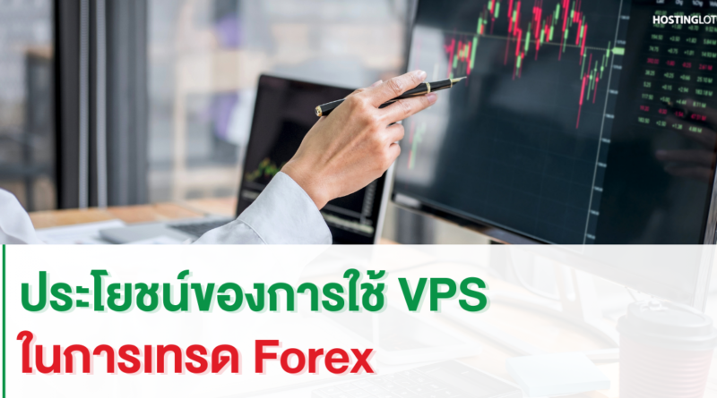 ประโยชน์ของการใช้ VPS ในการเทรด Forex