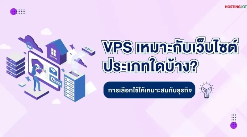 VPS เหมาะกับ