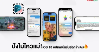 iOS 18 เปิดตัวแล้ว! จัดเต็มฟีเจอร์ใหม่จาก Apple ที่คุณต้องรู้