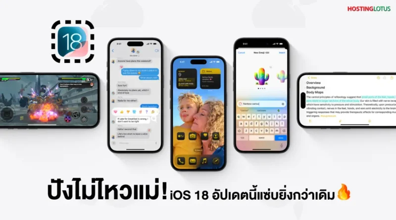 iOS 18 เปิดตัวแล้ว! จัดเต็มฟีเจอร์ใหม่จาก Apple ที่คุณต้องรู้