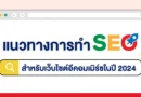 การทำ seo สำหรับเว็บไซต์อีคอมเมิร์ซในปี 2024