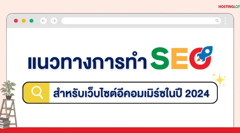 การทำ seo สำหรับเว็บไซต์อีคอมเมิร์ซในปี 2024