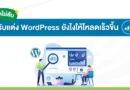 ปรับแต่งความเร็ว WordPress ให้โหลดเร็วขึ้น