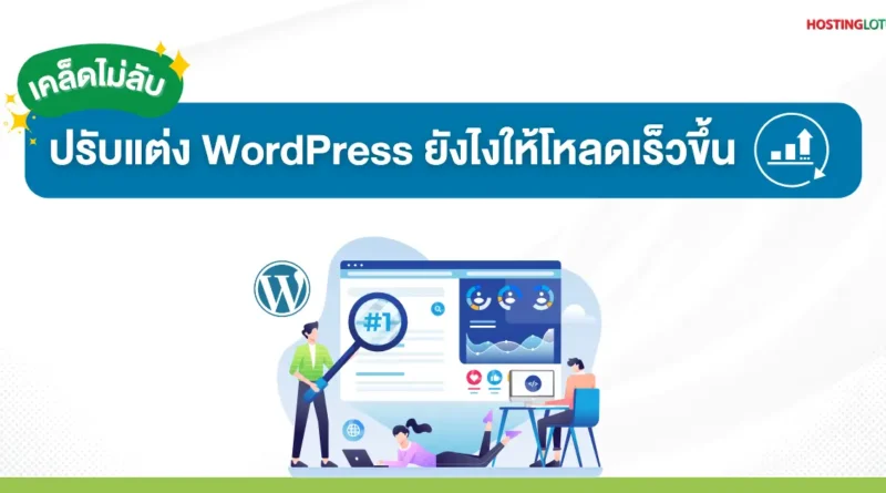 เคล็ดลับการปรับแต่ง WordPress ให้โหลดเร็วขึ้น