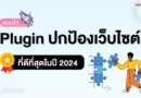 แนะนำ Plugin WordPress ปกป้องเว็บไซต์ที่ดีที่สุดในปี 2024