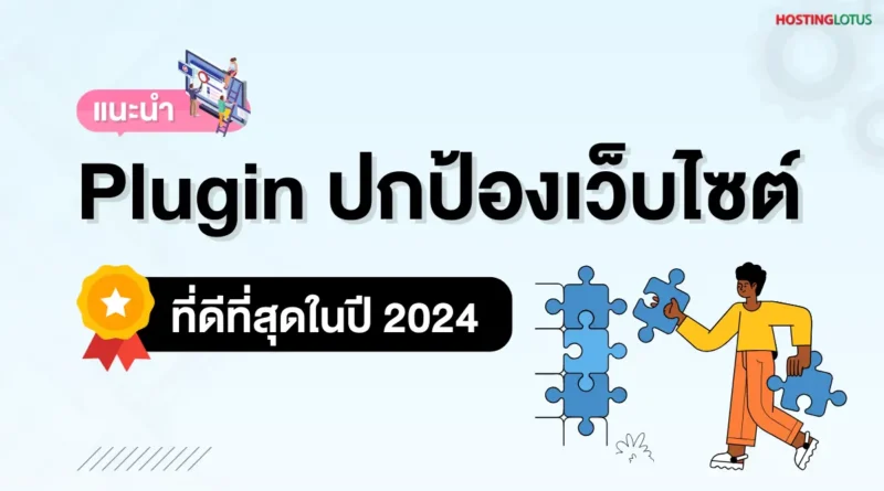 แนะนำ Plugin WordPress ปกป้องเว็บไซต์ที่ดีที่สุดในปี 2024