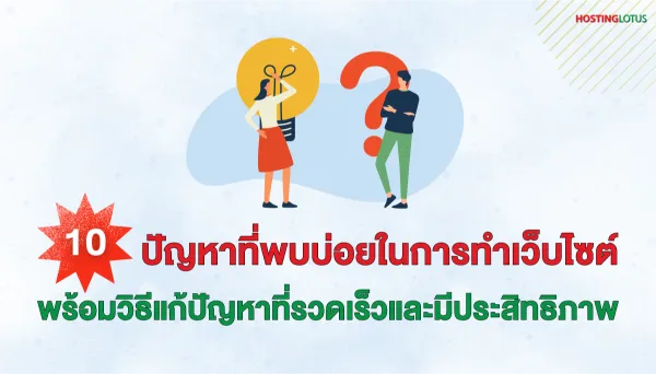 10 ปัญหาที่พบบ่อยในการทำเว็บไซต์ และวิธีแก้ปัญหาที่รวดเร็วและมีประสิทธิภาพ