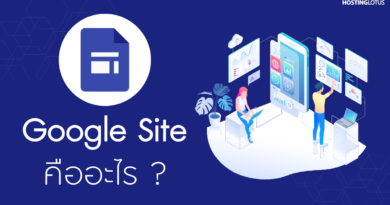 Google Sites คืออะไร