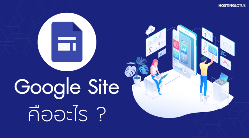 Google Sites คืออะไร