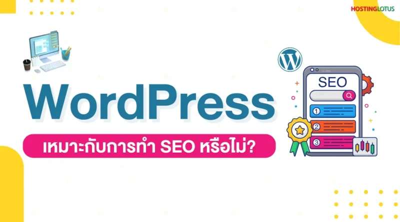 WordPress เหมาะกับการทำ SEO หรือไม่