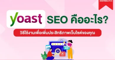 Yoast SEO คืออะไร และวิธีใช้งาน