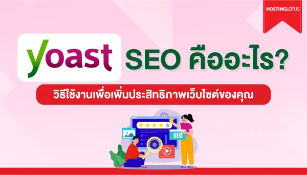 Yoast SEO คืออะไร และวิธีใช้งาน