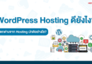 WordPress Hosting ดียังไง ? แตกต่างจาก Hosting ปกติอย่างไร?