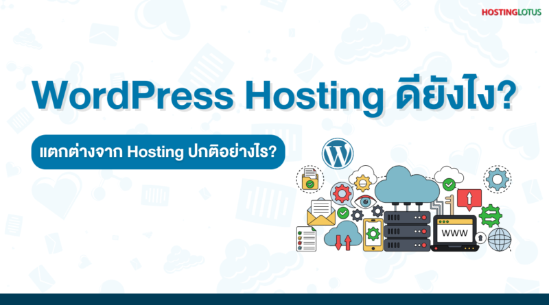 WordPress Hosting ดียังไง ? แตกต่างจาก Hosting ปกติอย่างไร?