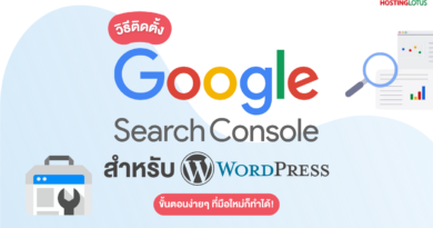 วิธีติดตั้ง Google Search Console สำหรับเว็บไซต์ WordPress