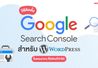 วิธีติดตั้ง Google Search Console สำหรับเว็บไซต์ WordPress