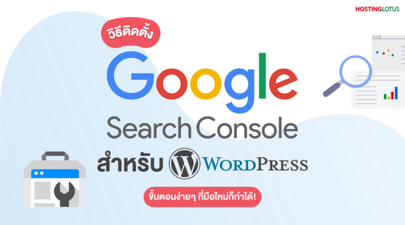 วิธีติดตั้ง Google Search Console สำหรับเว็บไซต์ WordPress