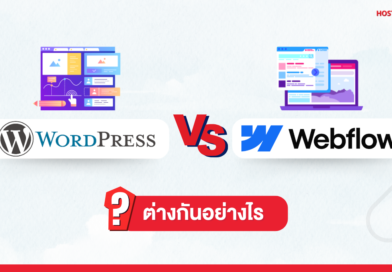 WordPress กับ Webflow แตกต่างกันอย่างไร?