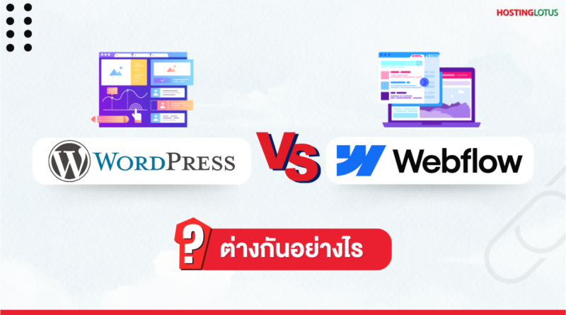 WordPress กับ Webflow แตกต่างกันอย่างไร?