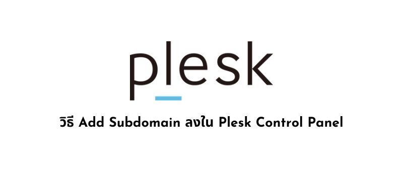 วิธี Add Subdomain ลงใน Plesk Control Panel