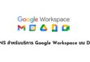 DNS สำหรับบริการ Google Workspace บน DirectAdmin