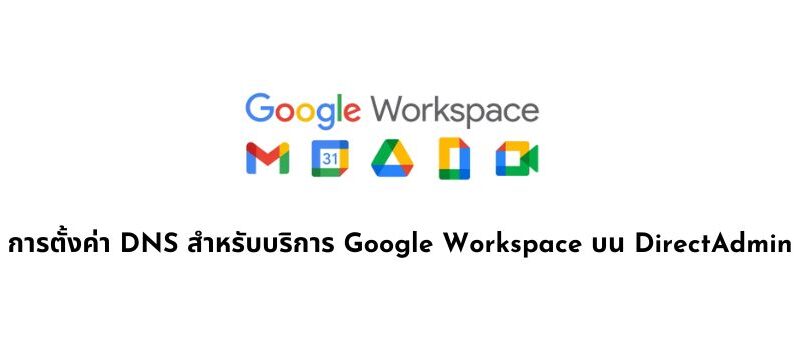 DNS สำหรับบริการ Google Workspace บน DirectAdmin