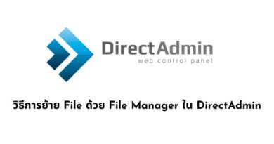 วิธีการย้าย File ด้วย File Manager ใน DirectAdmin Control Panel