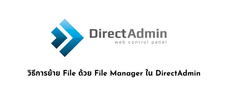 วิธีการย้าย File ด้วย File Manager ใน DirectAdmin Control Panel