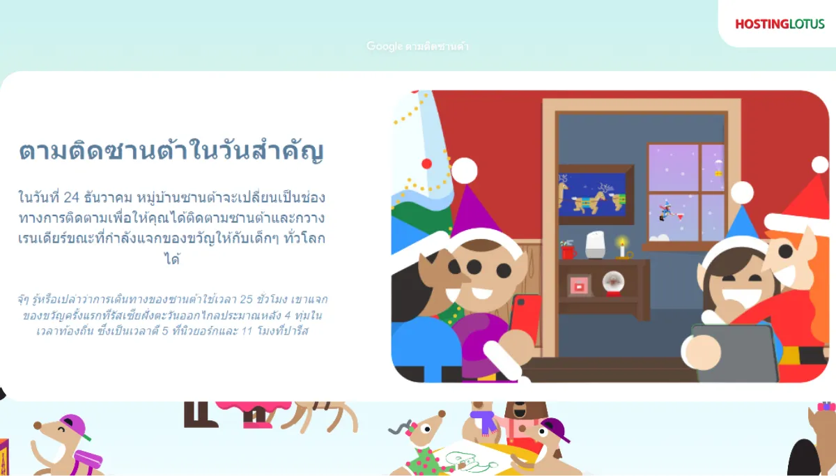 Santa Tracker จาก Google : ตามติดซานต้าในวันสำคัญ