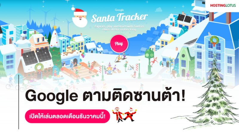 Santa Tracker จาก Google