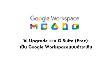 Upgrade จาก G Suite (Free) เป็น Google Workspace