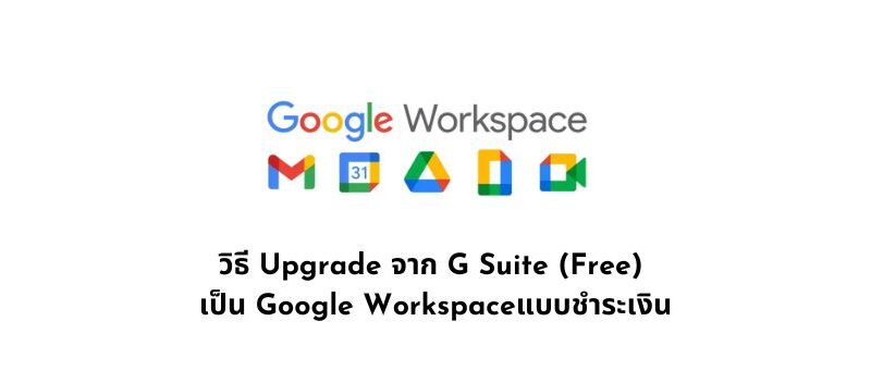 Upgrade จาก G Suite (Free) เป็น Google Workspace