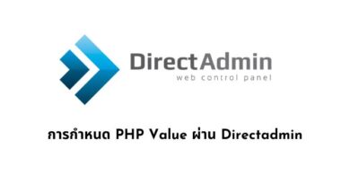 การกำหนด PHP Value ผ่าน Directadmin