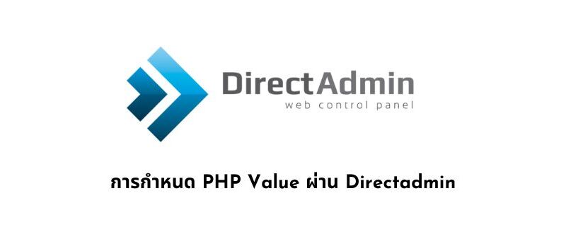 การกำหนด PHP Value ผ่าน Directadmin