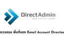 การตรวจสอบ พื้นที่ของ Email Account