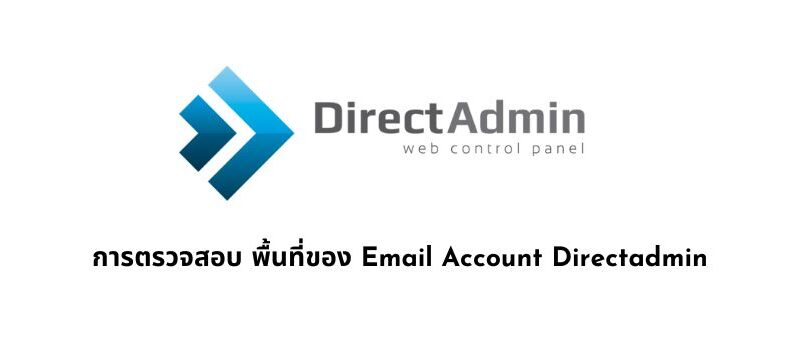 การตรวจสอบ พื้นที่ของ Email Account