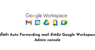 การตั้งค่า Auto Forwarding mail สำหรับ Google Workspace ใน Admin console