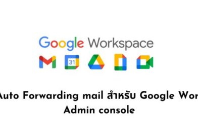 การตั้งค่า Auto Forwarding mail สำหรับ Google Workspace ใน Admin console