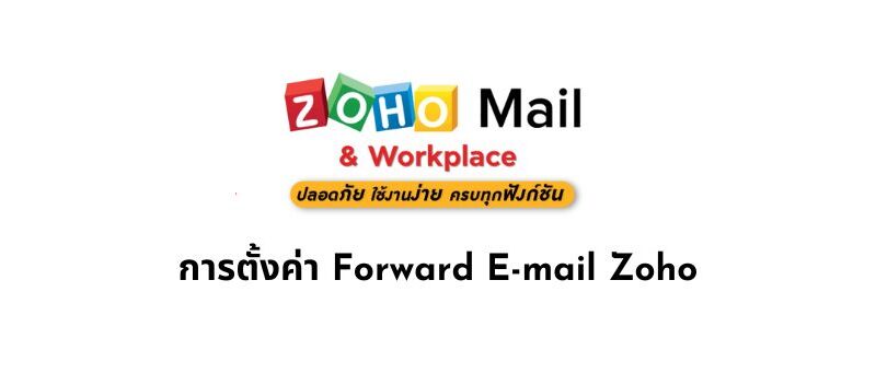 การตั้งค่า Forward E-mail Zoho