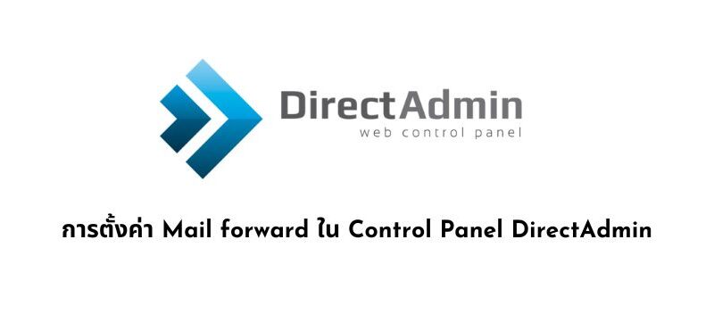 การตั้งค่า Mail forward ใน Control Panel DirectAdmin