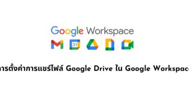 การตั้งค่าการแชร์ไฟล์ Google Drive ใน Google Workspace