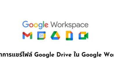 การตั้งค่าการแชร์ไฟล์ Google Drive ใน Google Workspace