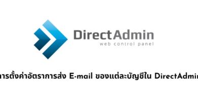 การตั้งค่าอัตราการส่ง E-mail ของแต่ละบัญชีใน DirectAdmin