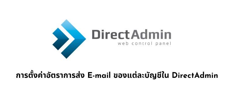 การตั้งค่าอัตราการส่ง E-mail ของแต่ละบัญชีใน DirectAdmin