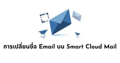 การเปลี่ยนชื่อ Email บน Smart Cloud Mail