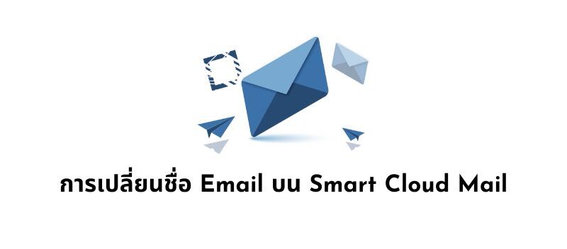 การเปลี่ยนชื่อ Email บน Smart Cloud Mail