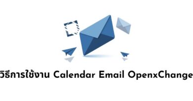 วิธีการใช้งาน Calendar Email OpenxChange