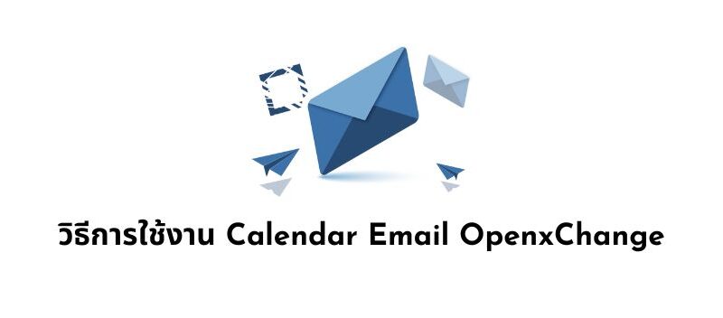 วิธีการใช้งาน Calendar Email OpenxChange